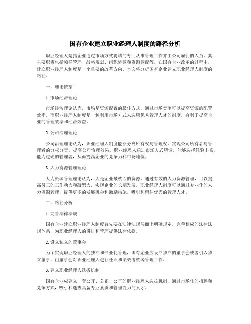 国有企业建立职业经理人制度的路径分析