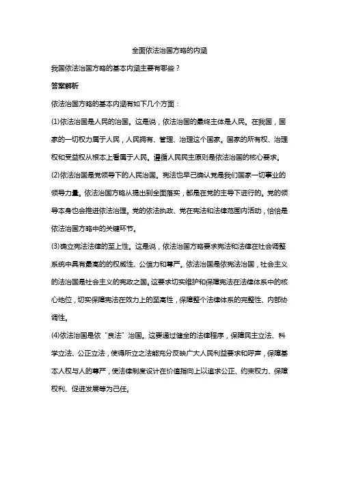 全面依法治国方略的内涵