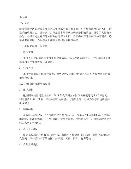 户外旅游数据分析报告(3篇)
