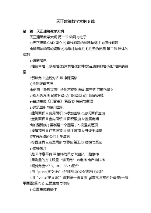 天正建筑教学大纲5篇