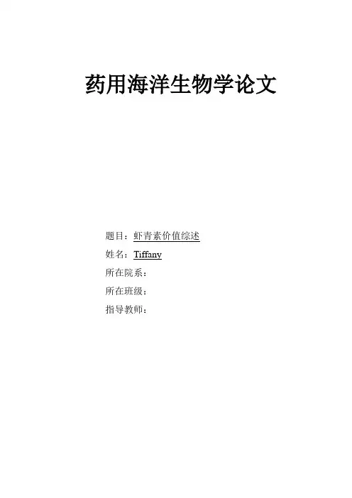 动物药用海洋生物学论文