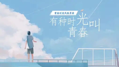 青春时尚风格男装天猫入驻运营计划  参考