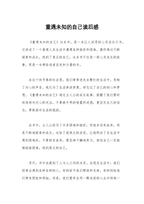 重遇未知的自己读后感