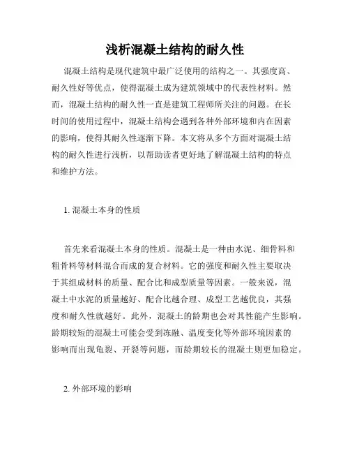 浅析混凝土结构的耐久性