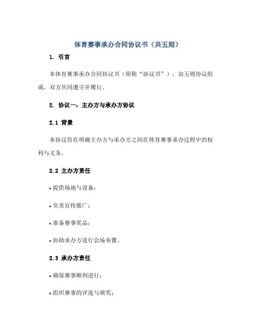 体育赛事承办合同协议书(共五则)正规范本(通用版)