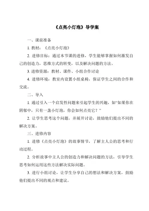 《点亮小灯泡导学案-2023-2024学年科学教科版2017》