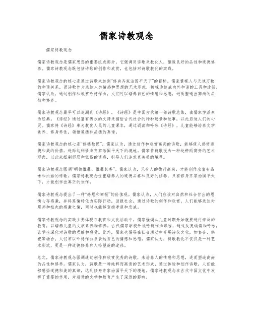 儒家诗教观念