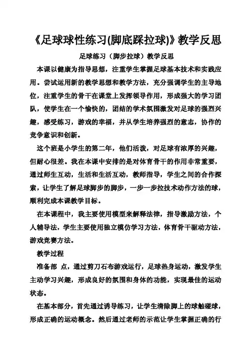 《足球球性练习（脚底踩拉球）》教学反思
