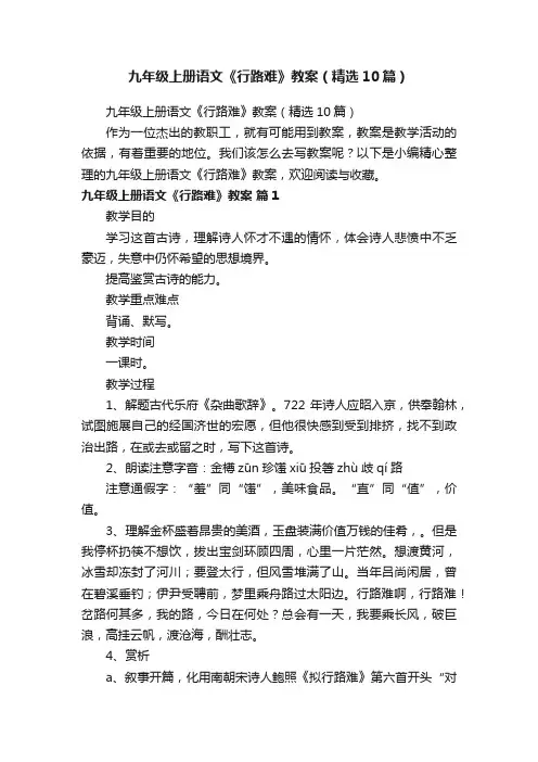 九年级上册语文《行路难》教案（精选10篇）