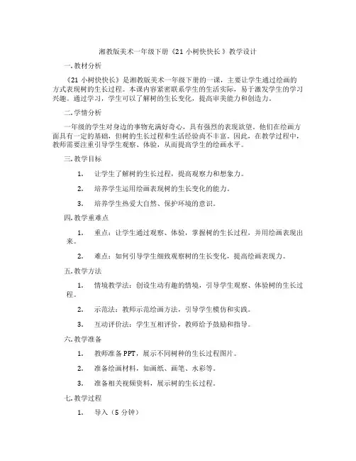 湘教版美术一年级下册《21小树快快长 》教学设计