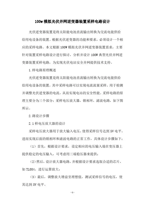 100w模拟光伏并网逆变器装置采样电路设计