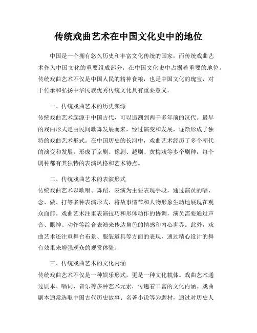 传统戏曲艺术在中国文化史中的地位