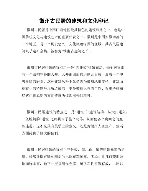 徽州古民居的建筑和文化印记