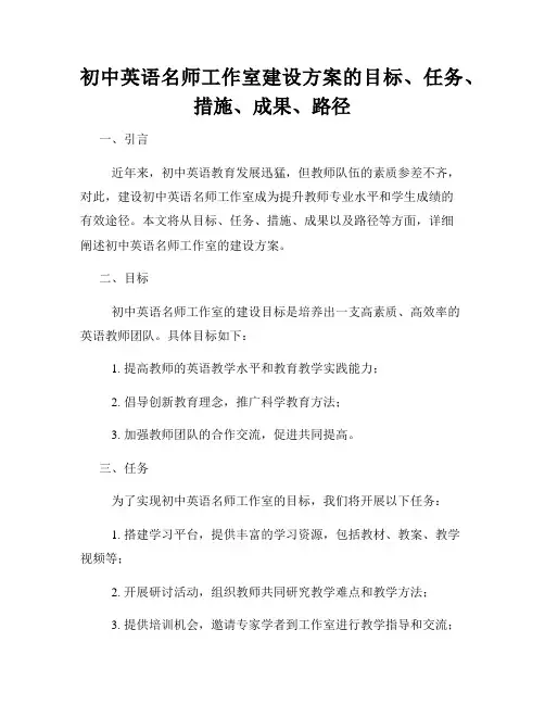 初中英语名师工作室建设方案的目标、任务、措施、成果、路径