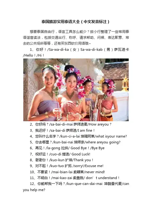 泰国旅游实用泰语大全（中文发音标注）