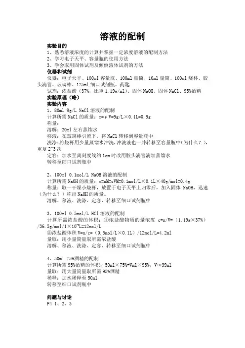 板书 实验1 溶液的配制