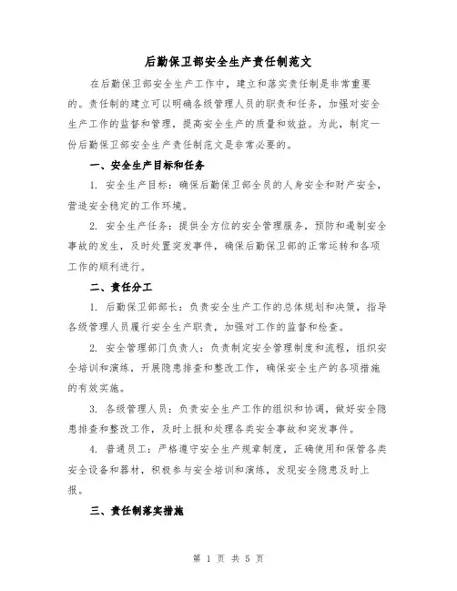 后勤保卫部安全生产责任制范文(三篇)