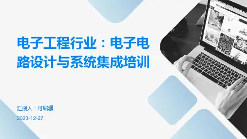 电子工程行业：电子电路设计与系统集成培训ppt