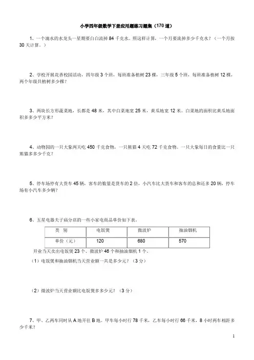 小学四年级数学下册应用题练习题170题