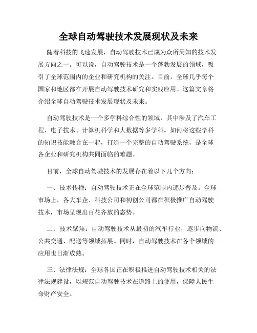 全球自动驾驶技术发展现状及未来