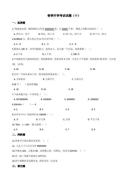 人教版小学四年级下册数学试题春季开学考试试题(十)(含答案)