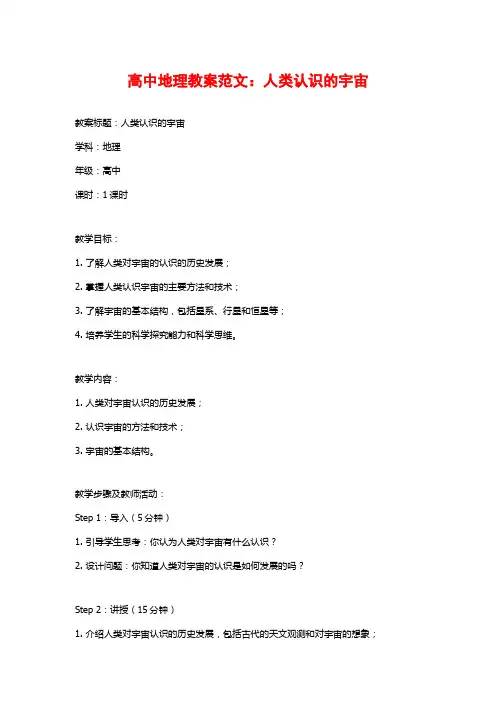 高中地理教案范文：人类认识的宇宙