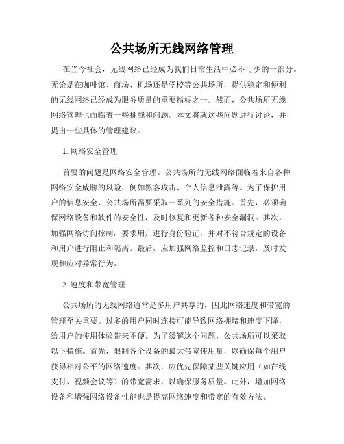 公共场所无线网络管理