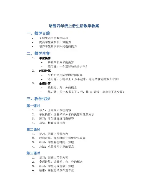 培智四年级上册生活数学教案