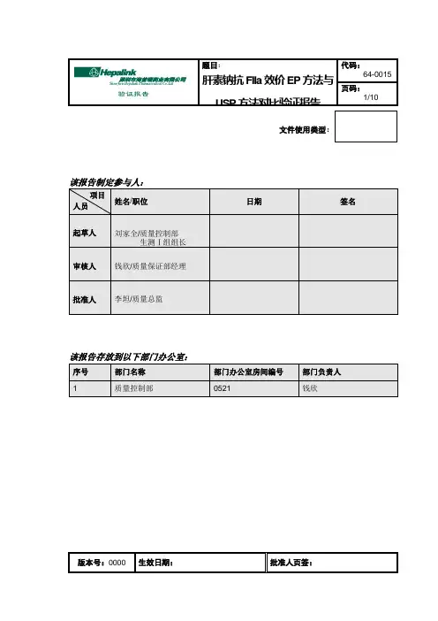 64-0015 肝素钠抗FIIa效价检测EP方法与USP方法对比验证报告0000
