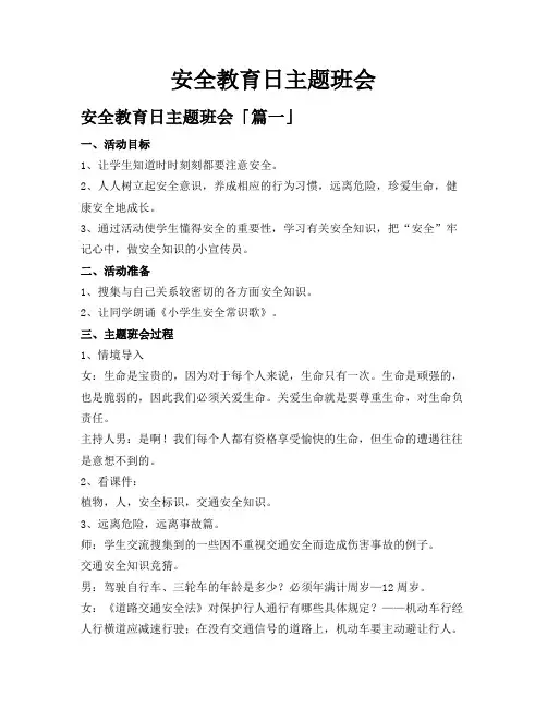 安全教育日主题班会