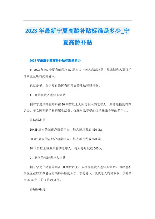 2023年最新宁夏高龄补贴标准是多少_宁夏高龄补贴