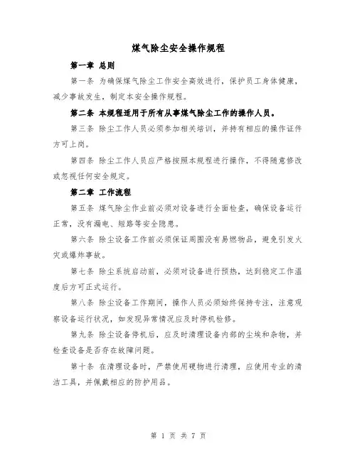煤气除尘安全操作规程(三篇)