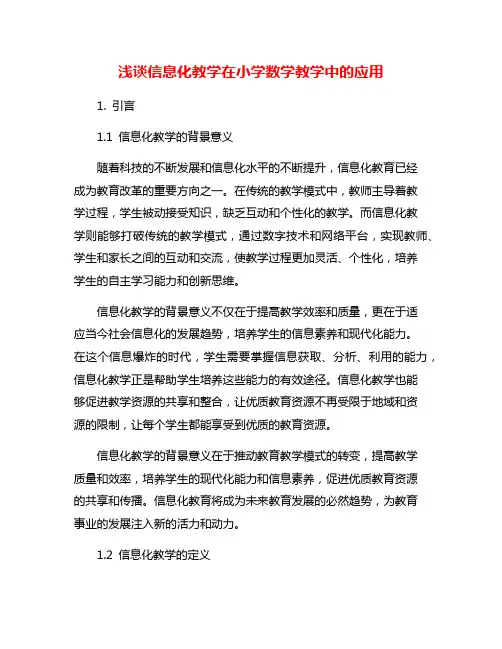 浅谈信息化教学在小学数学教学中的应用