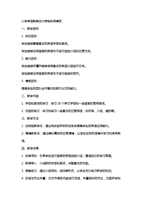 小学英语教案设计表格实用模板