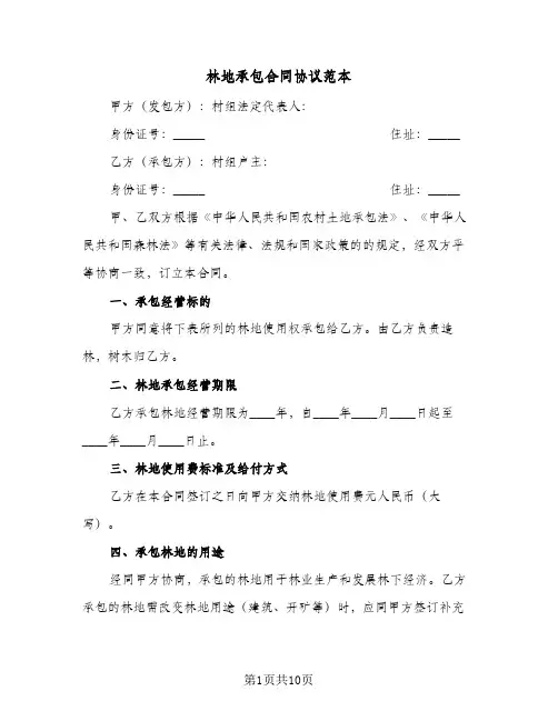 林地承包合同协议范本(3篇)