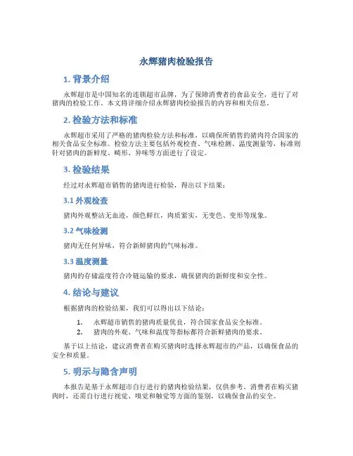永辉猪肉检验报告