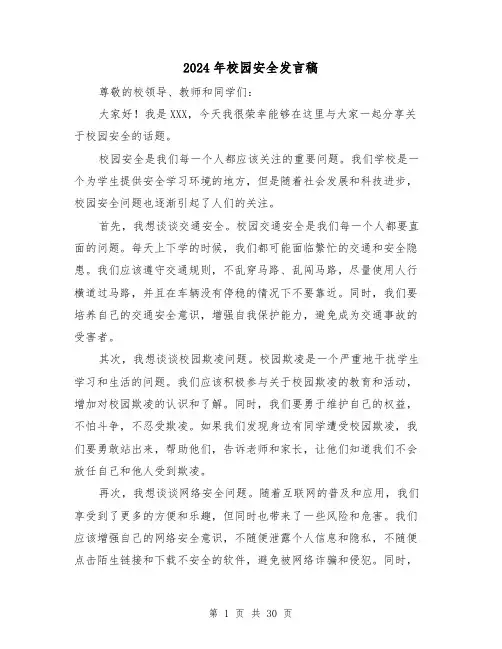 2024年校园安全发言稿(五篇)