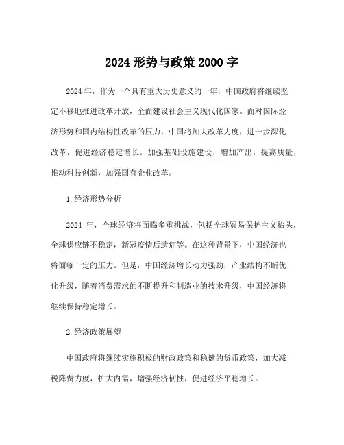 2024形势与政策2000字