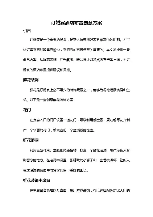 订婚宴酒店布置创意方案