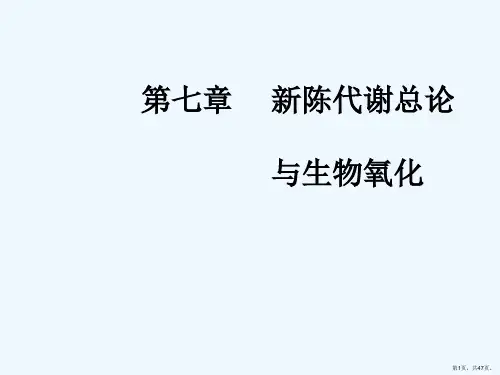 新陈代谢总论与生物氧化(用)