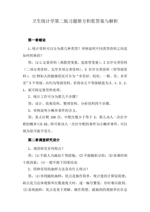 卫生统计学第二版习题册方积乾答案与解析