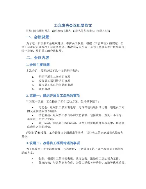 工会表决会议纪要范文
