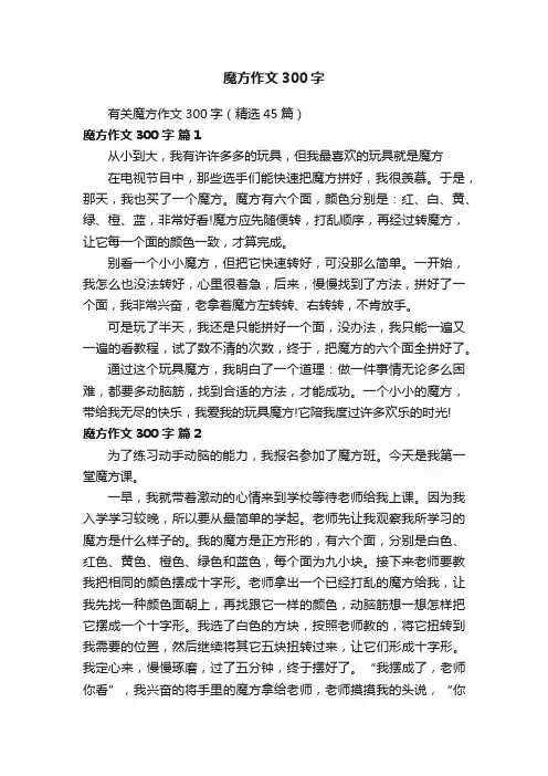 有关魔方作文300字（精选45篇）