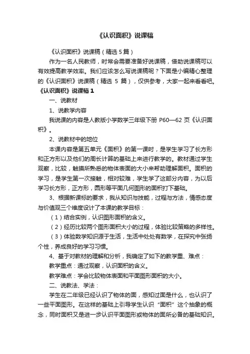 《认识面积》说课稿（精选5篇）