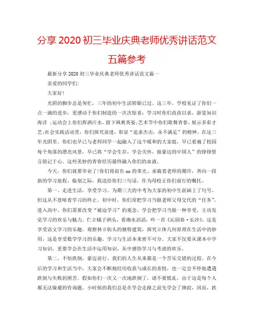 分享2020初三毕业庆典老师优秀讲话范文五篇参考