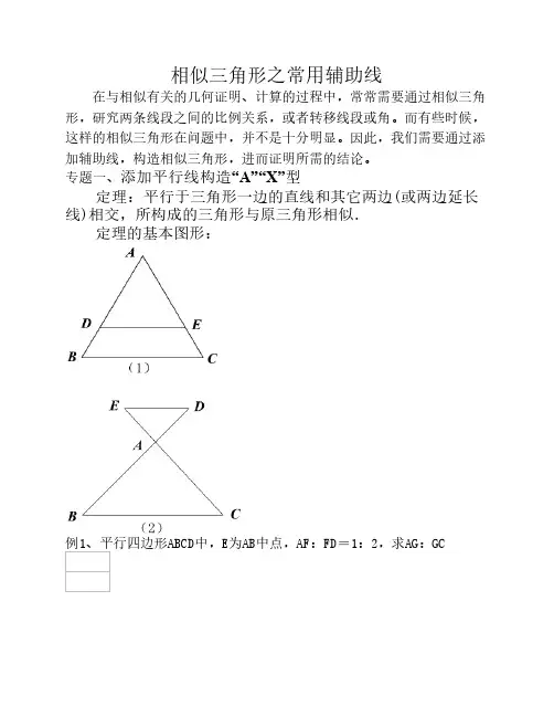中考相似三角形之常用辅助    线