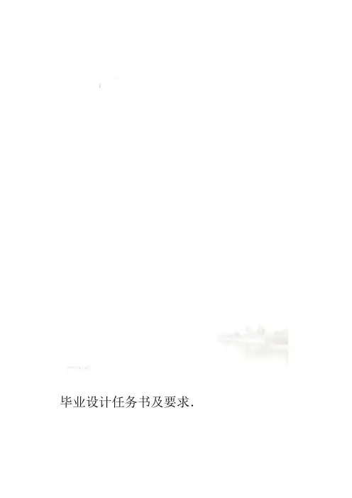 毕业设计任务书及要求