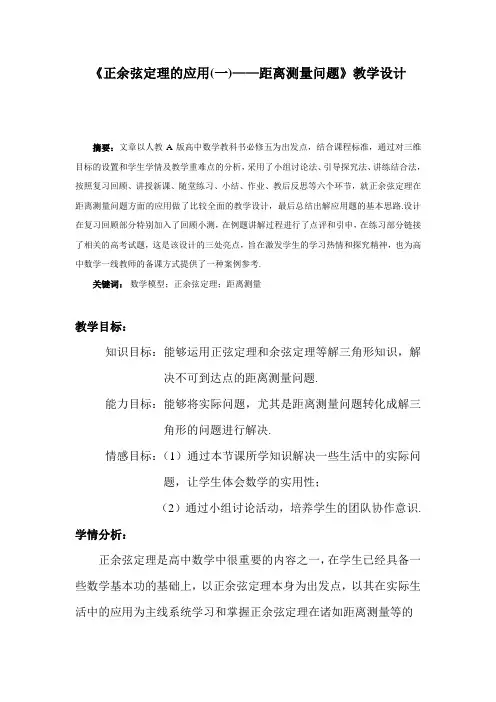 人教A版高中数学必修5《一章 解三角形  1.2 应用举例  1.2 应用举例(通用)》优质课教案_11