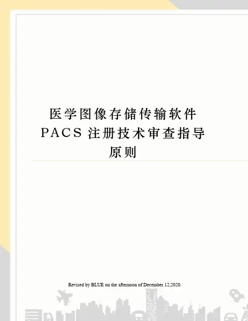 医学图像存储传输软件PACS注册技术审查指导原则