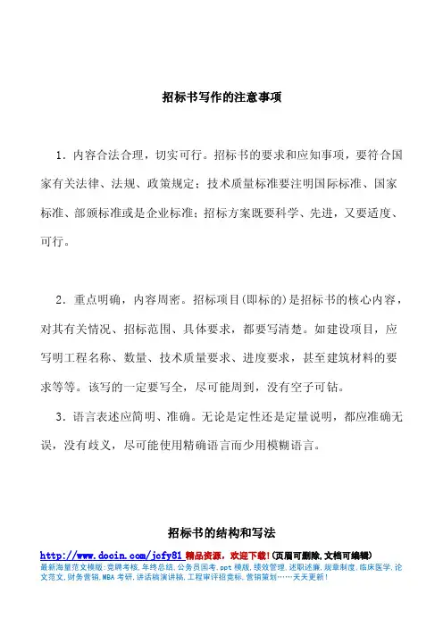 招标书写作的注意事项及招标书的结构和写法